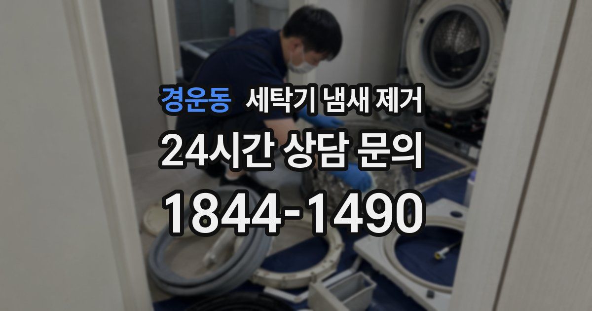 경운동 세탁기 냄새 제거