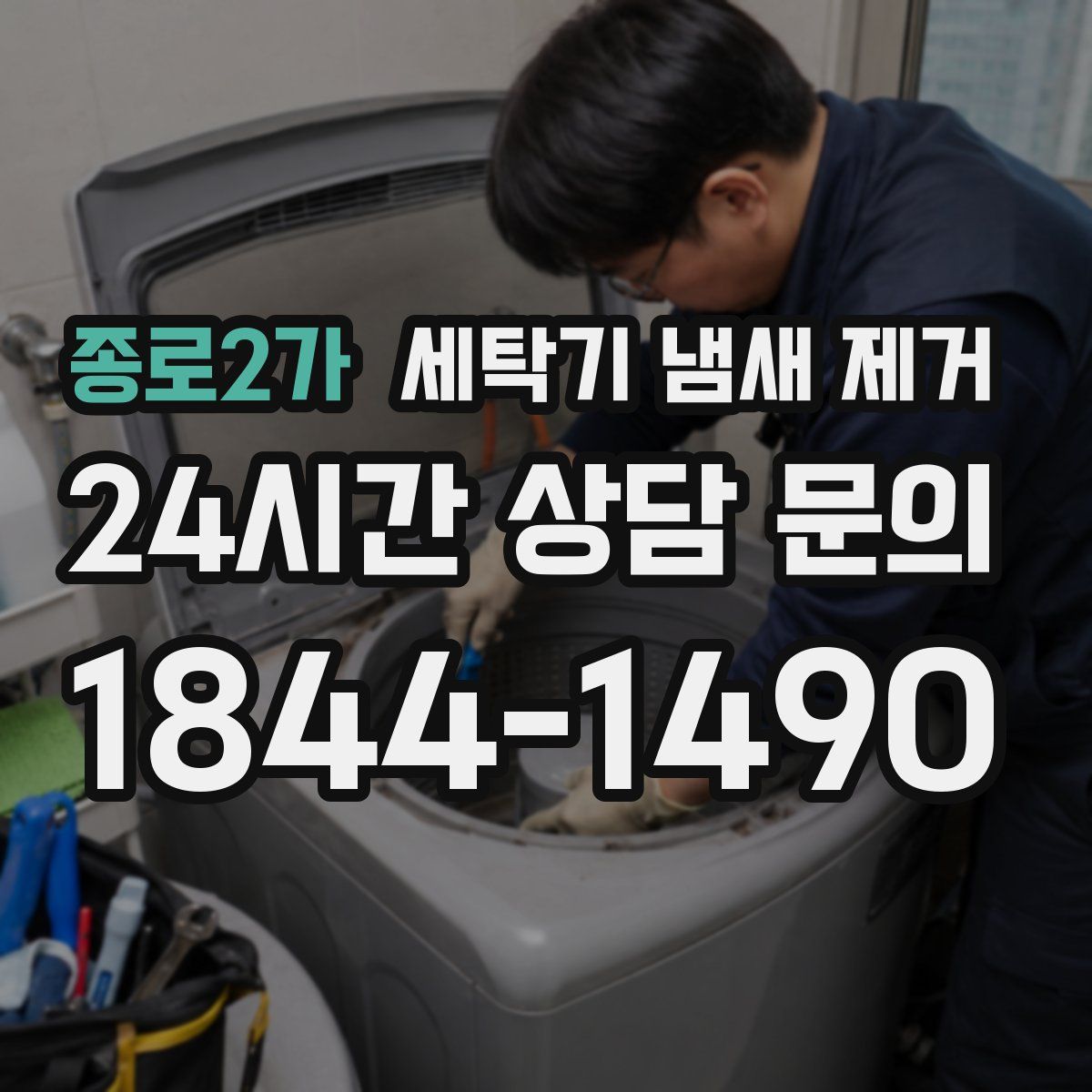 종로2가 세탁기 냄새 제거