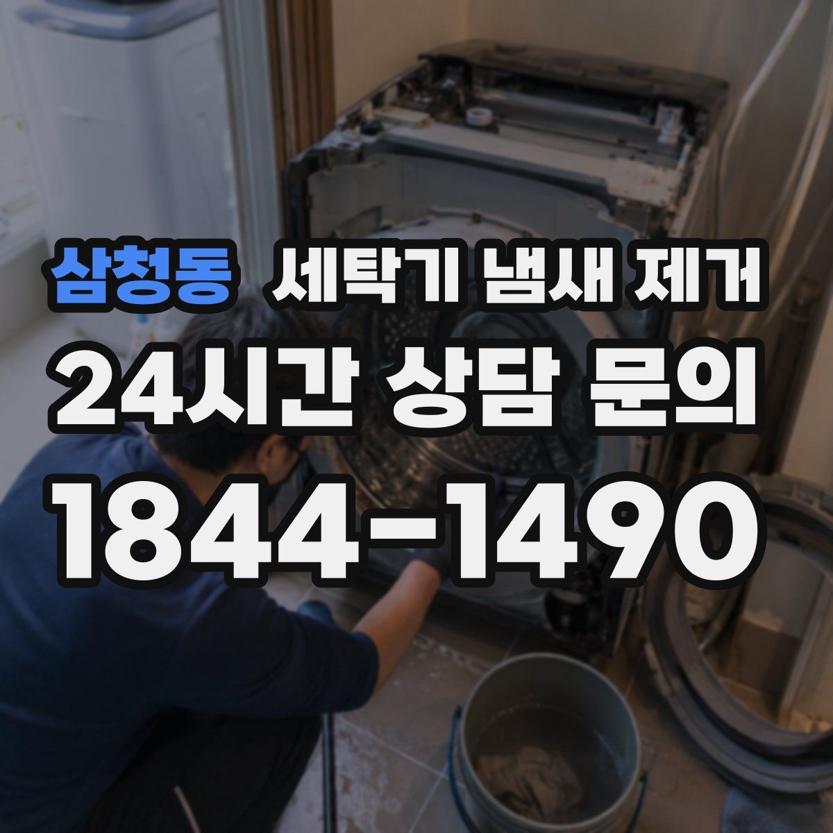 삼청동 세탁기 냄새 제거