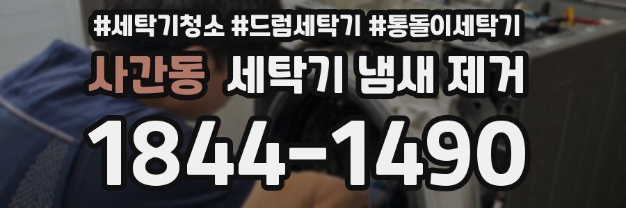 사간동 세탁기 냄새 제거