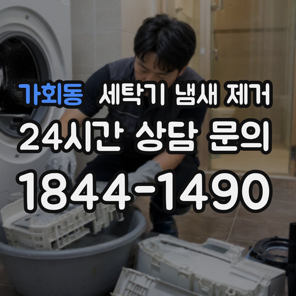 가회동 세탁기 냄새 제거