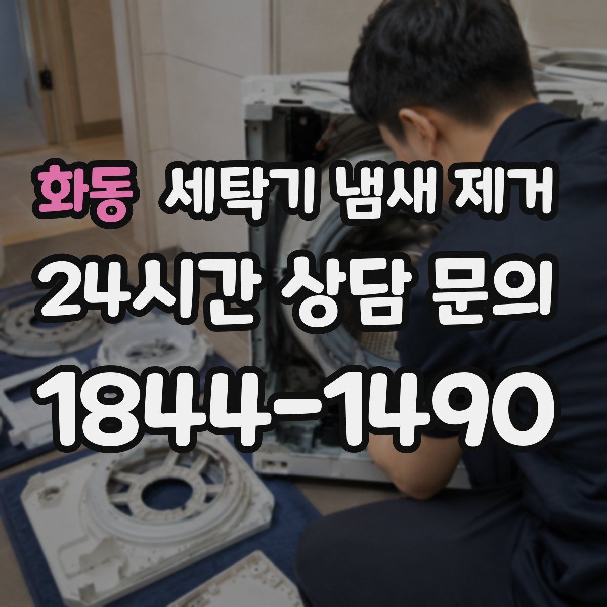 화동 세탁기 냄새 제거