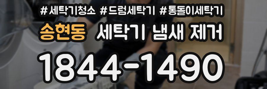 송현동 세탁기 냄새 제거