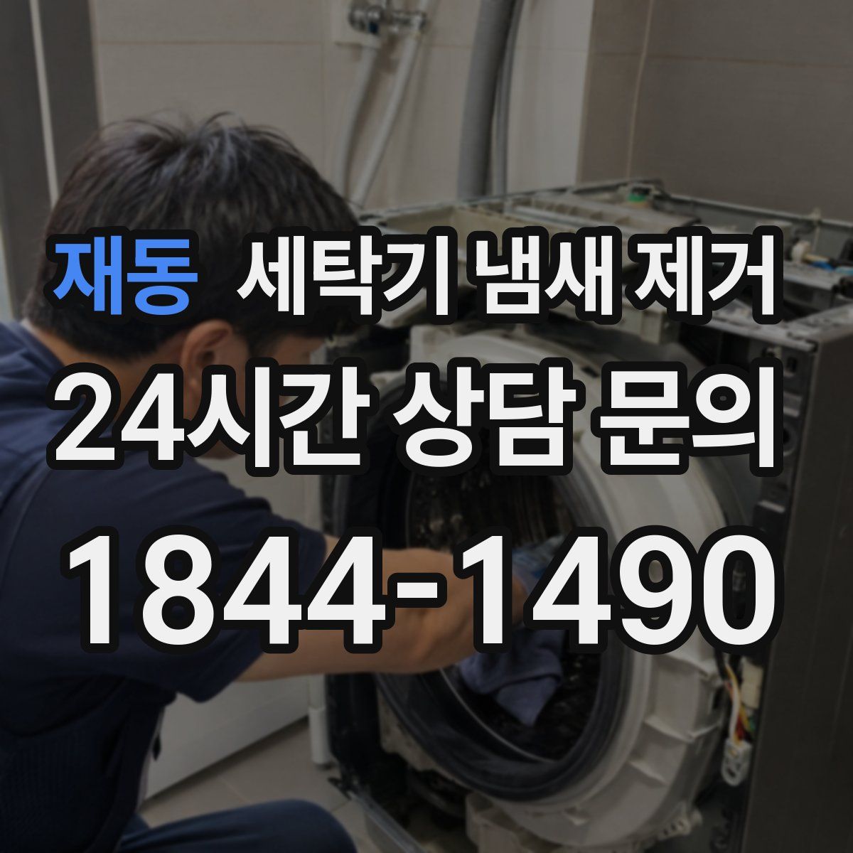 재동 세탁기 냄새 제거