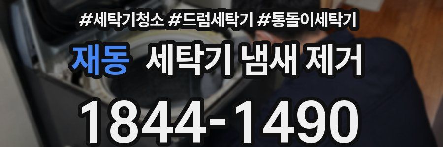 재동 세탁기 냄새 제거