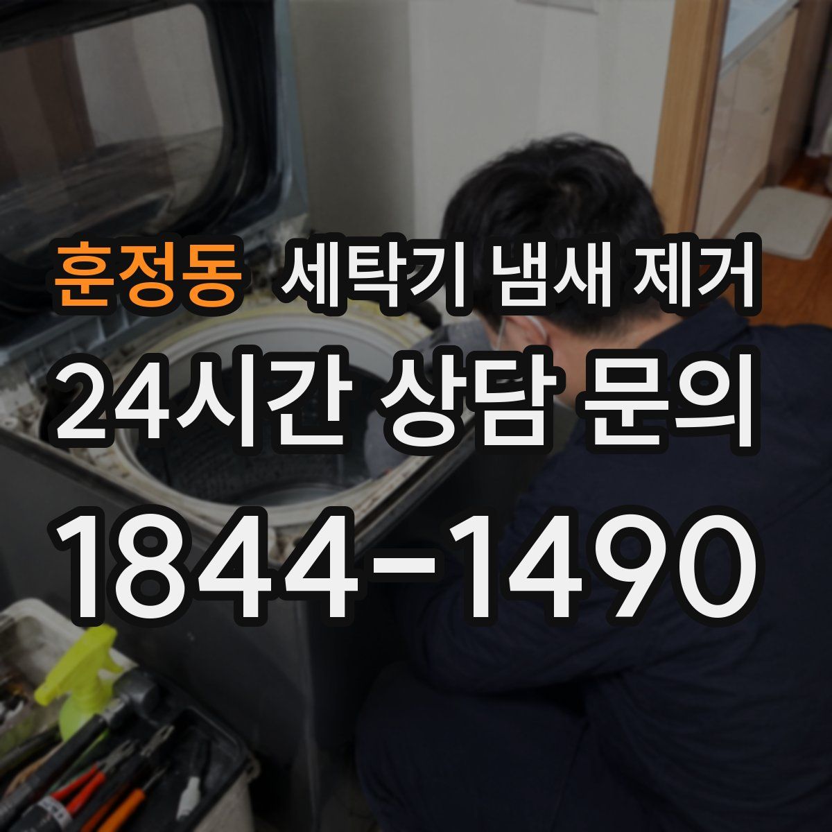 훈정동 세탁기 냄새 제거