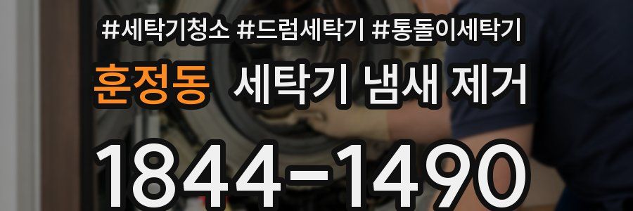 훈정동 세탁기 냄새 제거