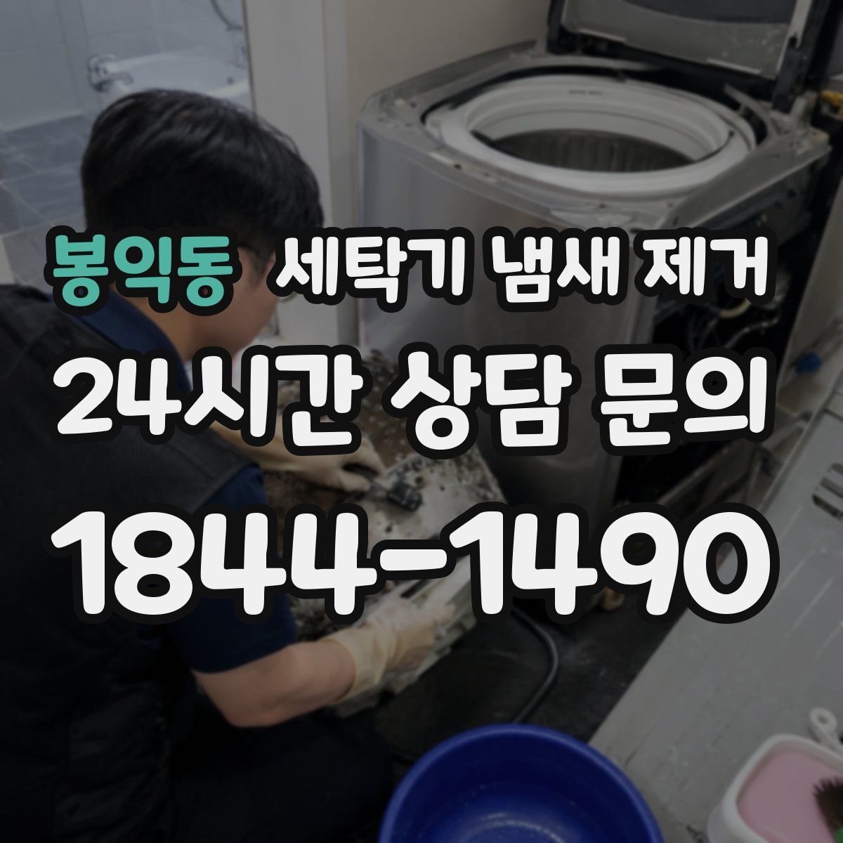 봉익동 세탁기 냄새 제거