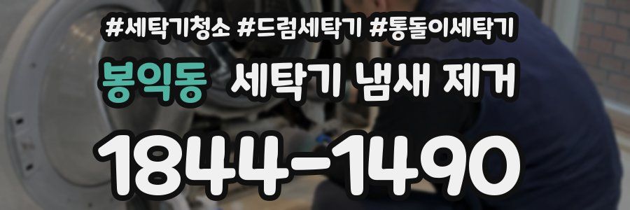 봉익동 세탁기 냄새 제거