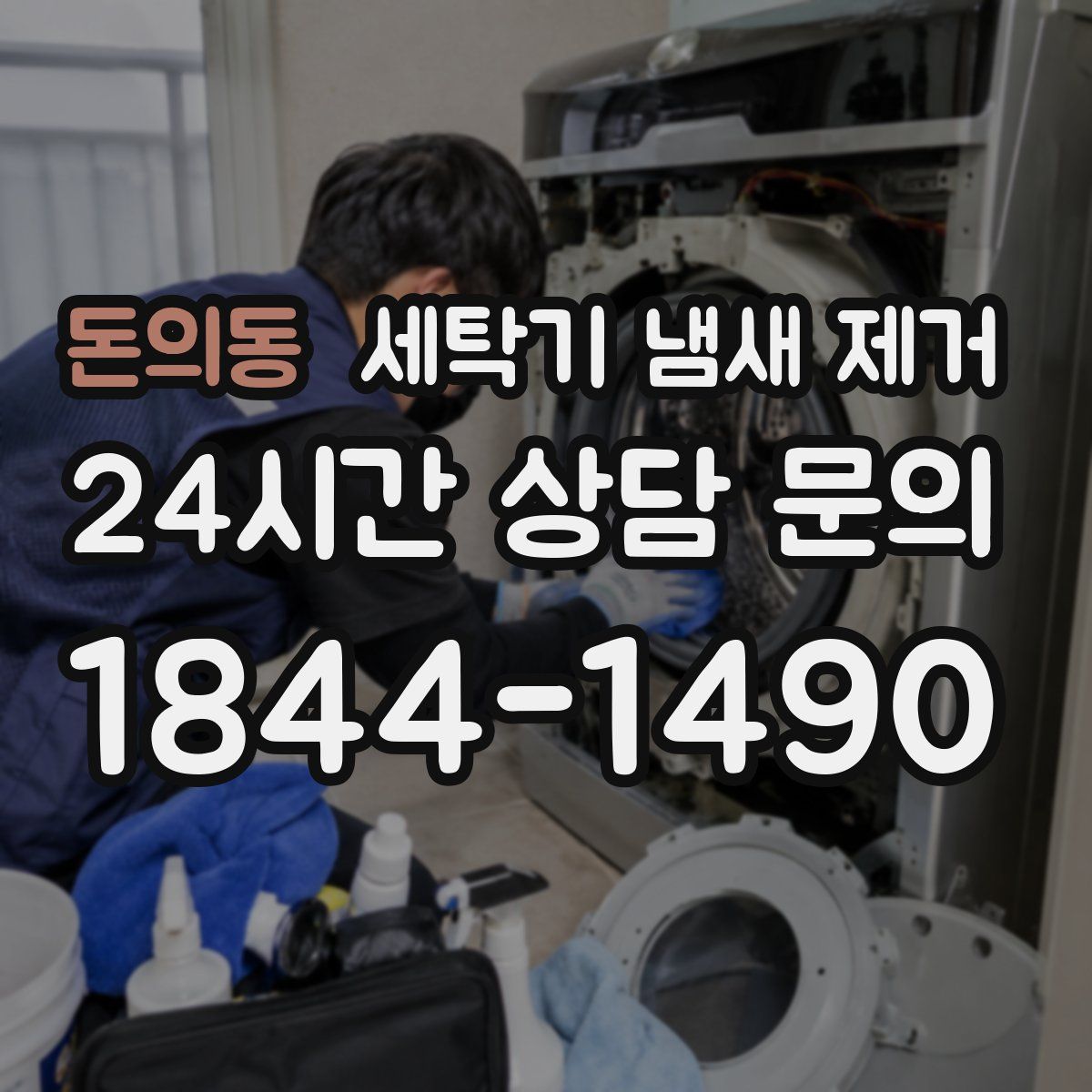 돈의동 세탁기 냄새 제거