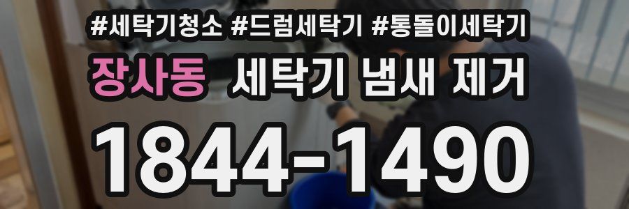 장사동 세탁기 냄새 제거