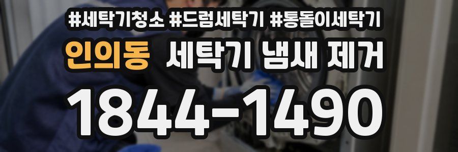 인의동 세탁기 냄새 제거