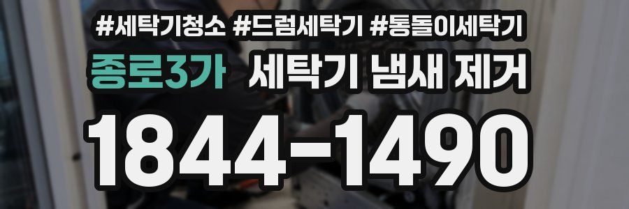 종로3가 세탁기 냄새 제거