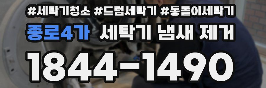 종로4가 세탁기 냄새 제거