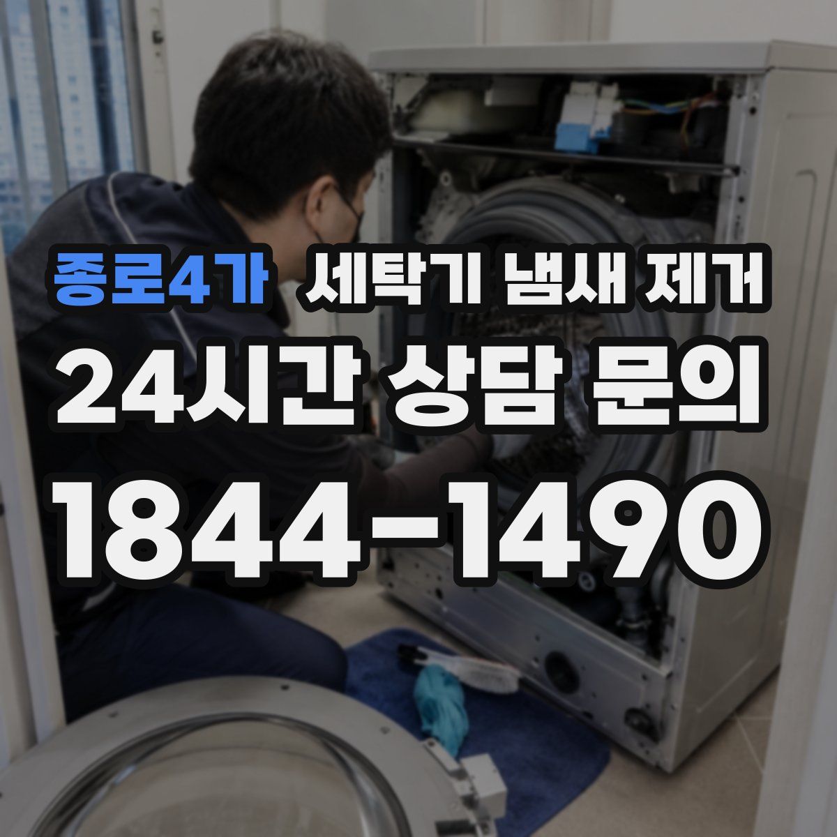 종로4가 세탁기 냄새 제거
