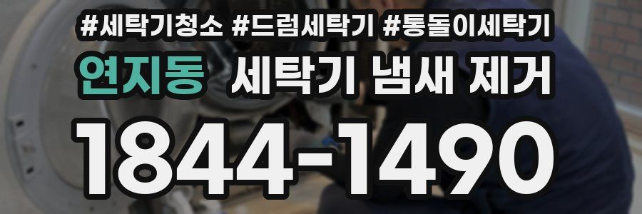 연지동 세탁기 냄새 제거