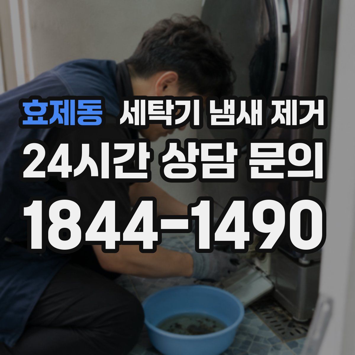 효제동 세탁기 냄새 제거