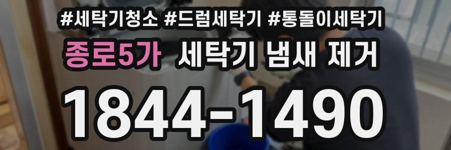 종로5가 세탁기 냄새 제거