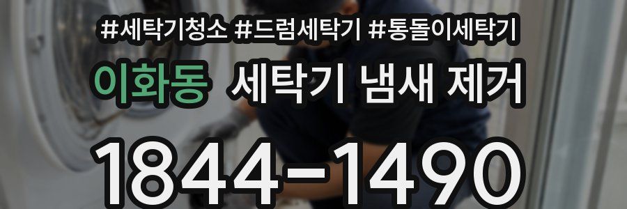 이화동 세탁기 냄새 제거