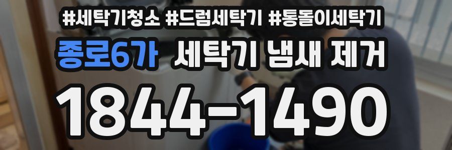 종로6가 세탁기 냄새 제거