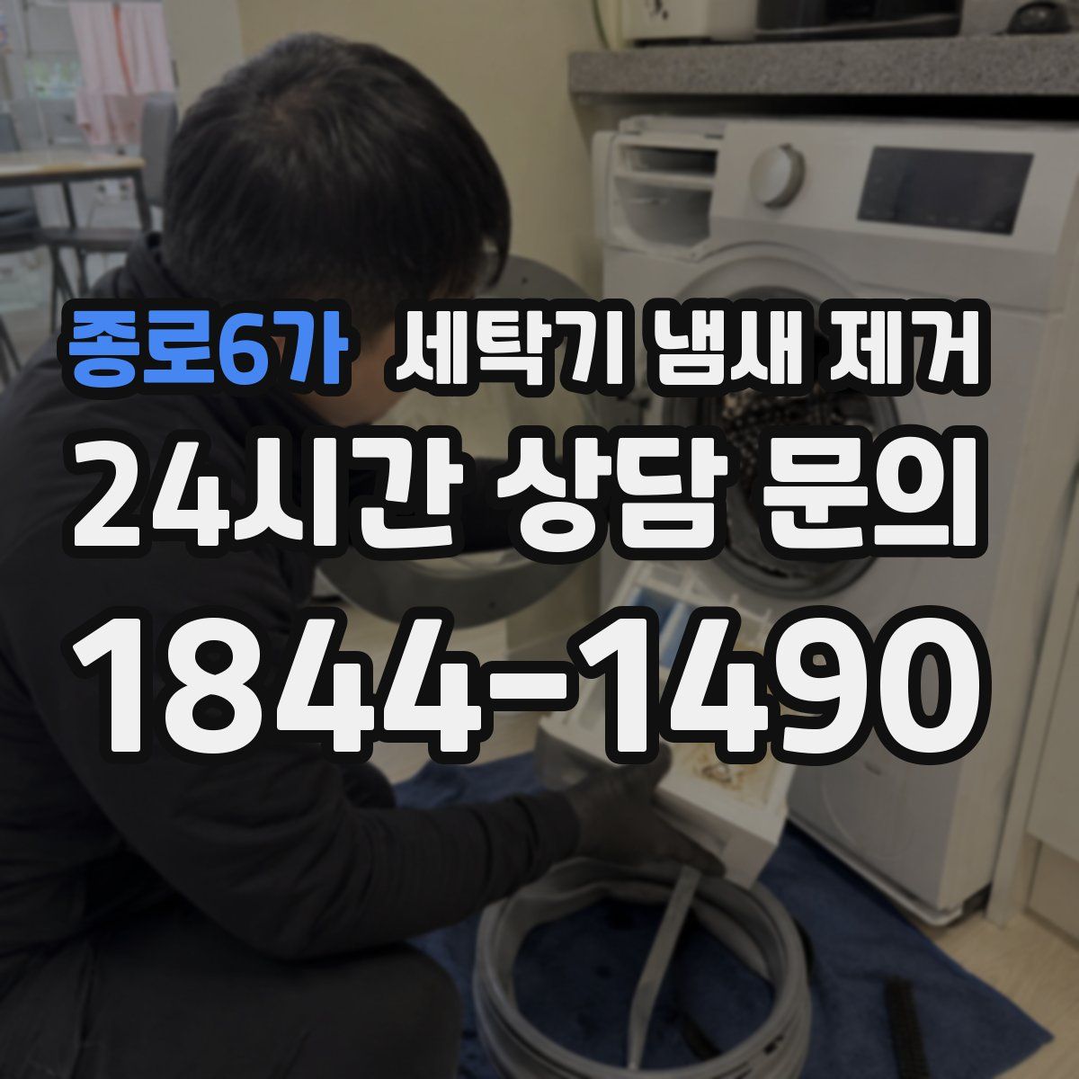 종로6가 세탁기 냄새 제거