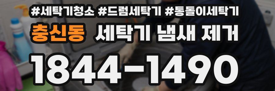 충신동 세탁기 냄새 제거