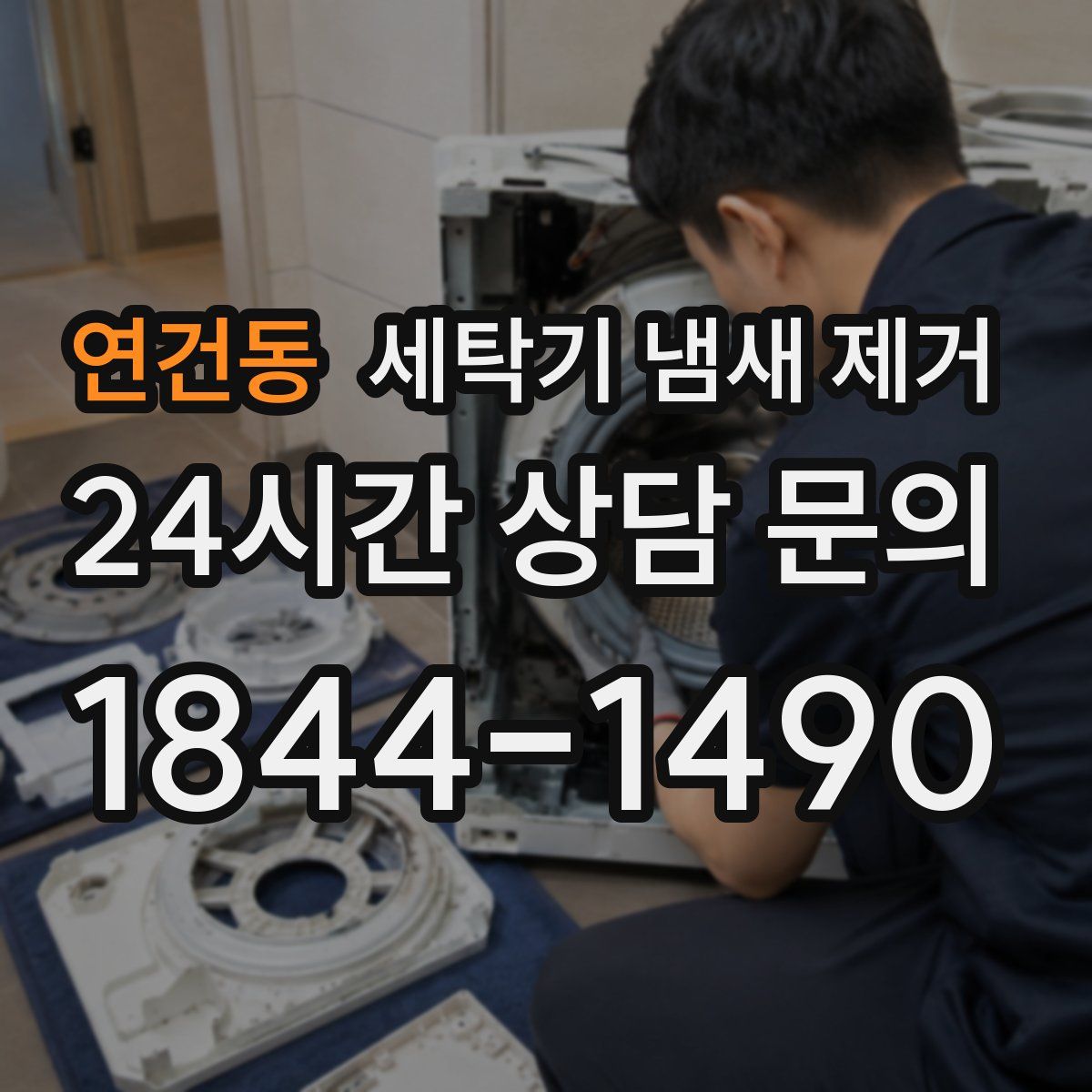 연건동 세탁기 냄새 제거