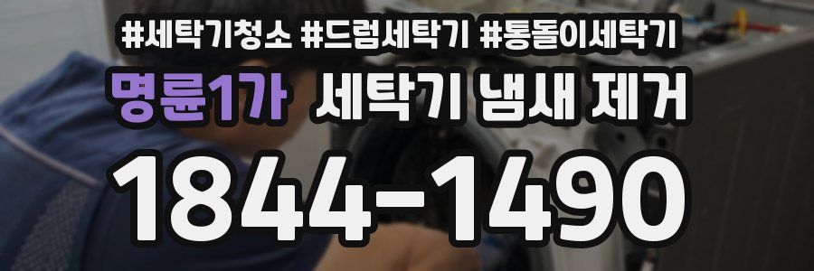 명륜1가 세탁기 냄새 제거