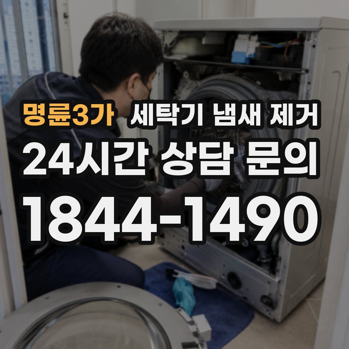 명륜3가 세탁기 냄새 제거