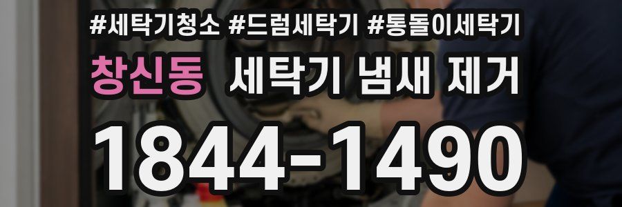 창신동 세탁기 냄새 제거