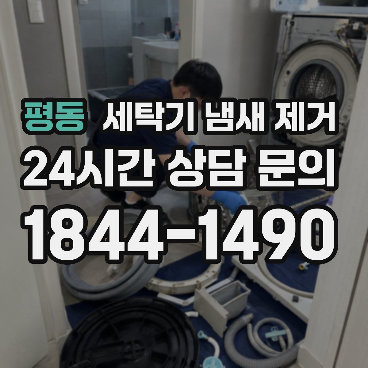 평동 세탁기 냄새 제거