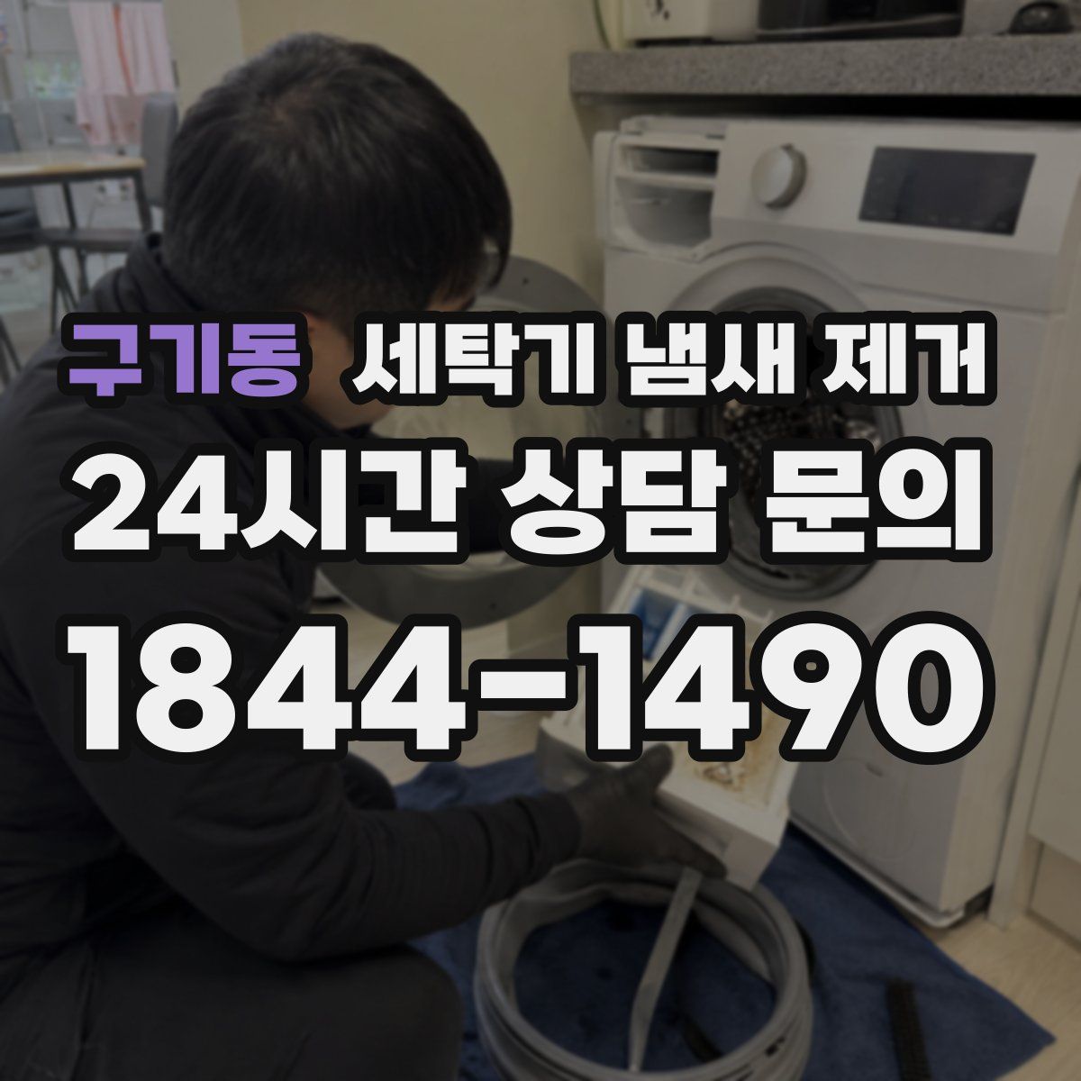 구기동 세탁기 냄새 제거