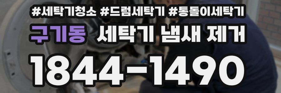 구기동 세탁기 냄새 제거
