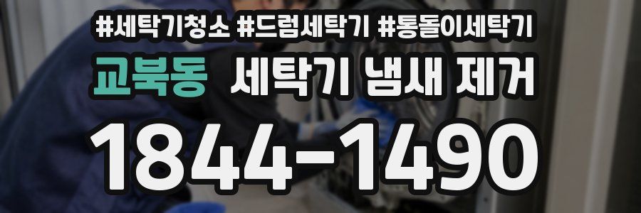 교북동 세탁기 냄새 제거