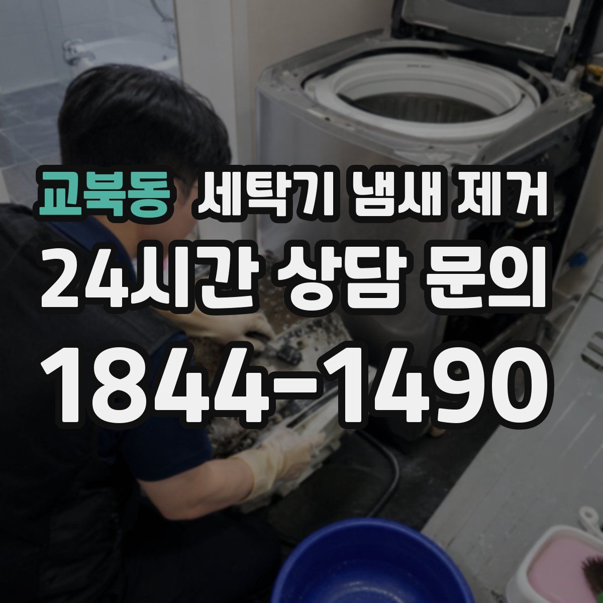 교북동 세탁기 냄새 제거