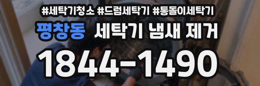 평창동 세탁기 냄새 제거