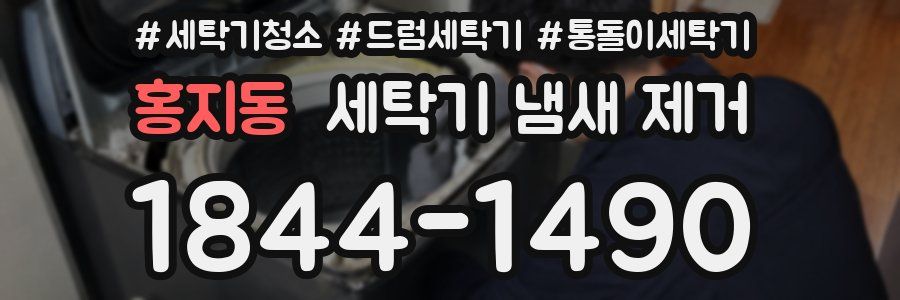 홍지동 세탁기 냄새 제거