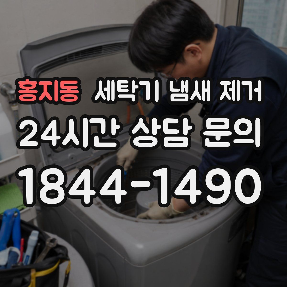 홍지동 세탁기 냄새 제거