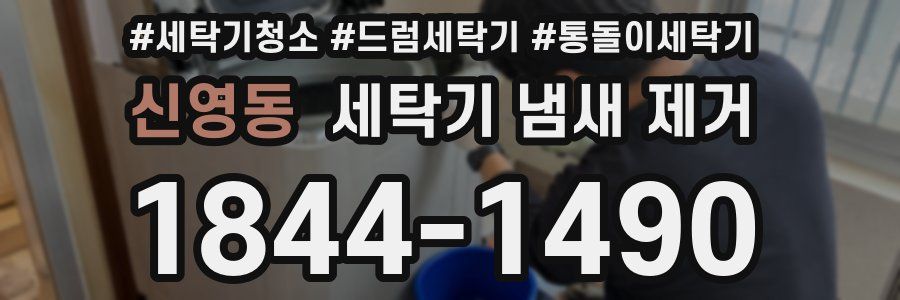 신영동 세탁기 냄새 제거
