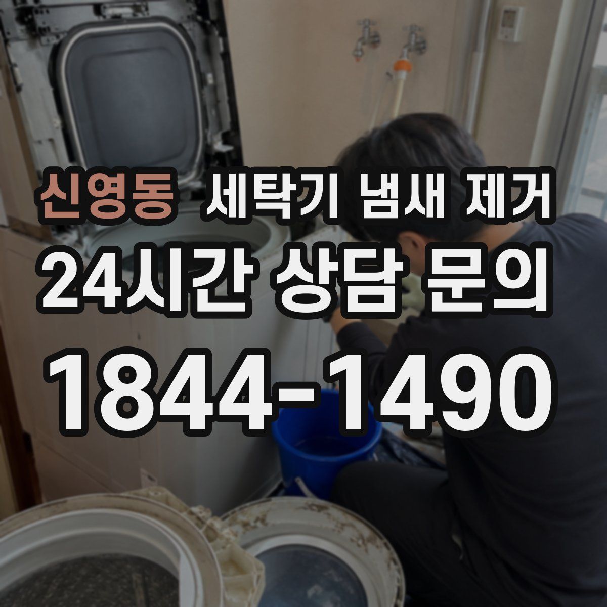 신영동 세탁기 냄새 제거