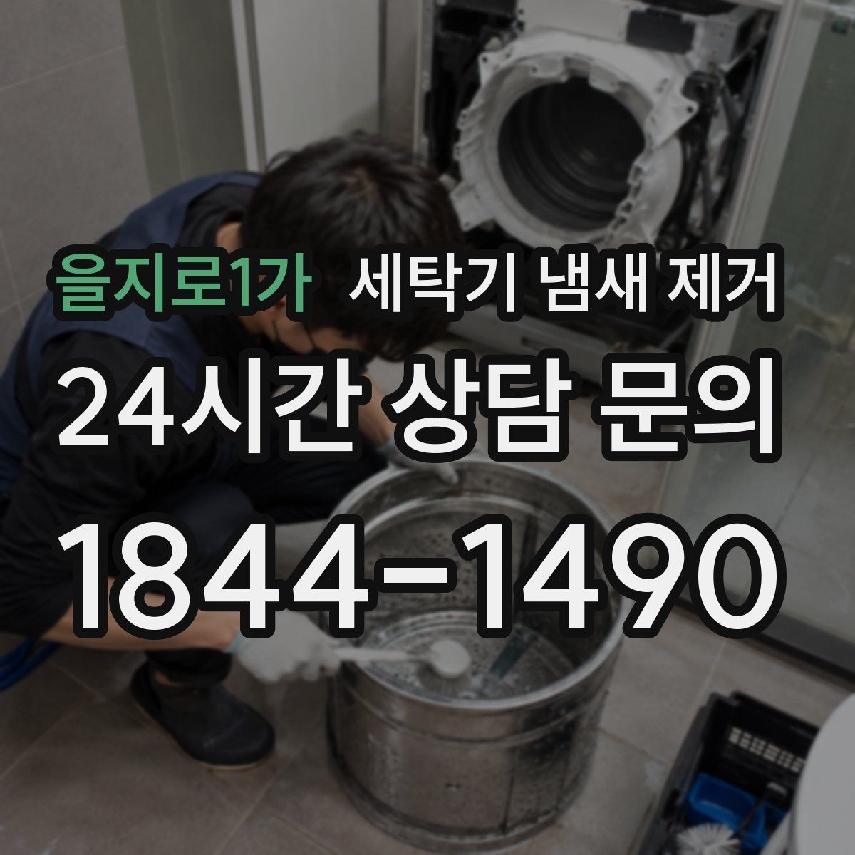 을지로1가 세탁기 냄새 제거