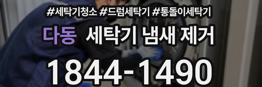 다동 세탁기 냄새 제거