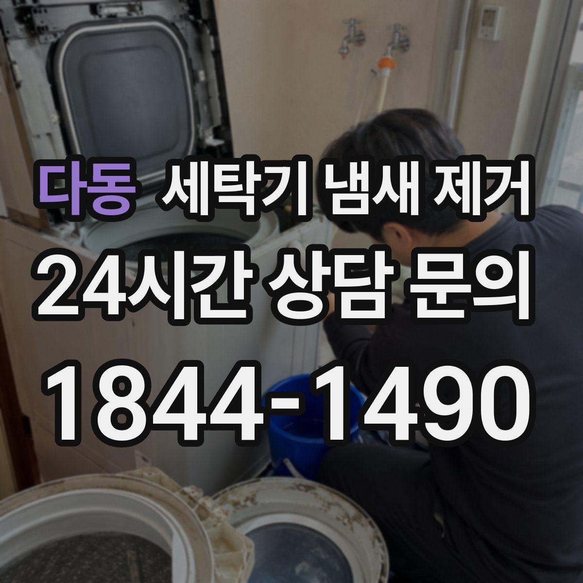 다동 세탁기 냄새 제거