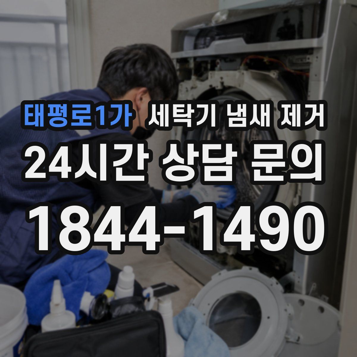 태평로1가 세탁기 냄새 제거