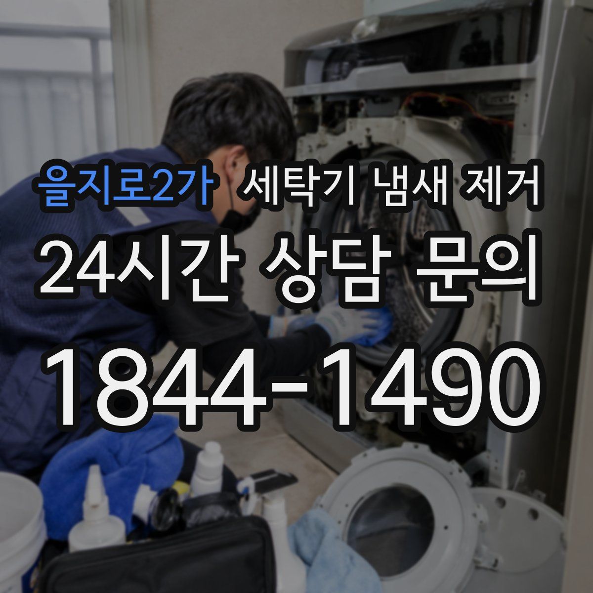 을지로2가 세탁기 냄새 제거