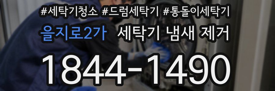 을지로2가 세탁기 냄새 제거