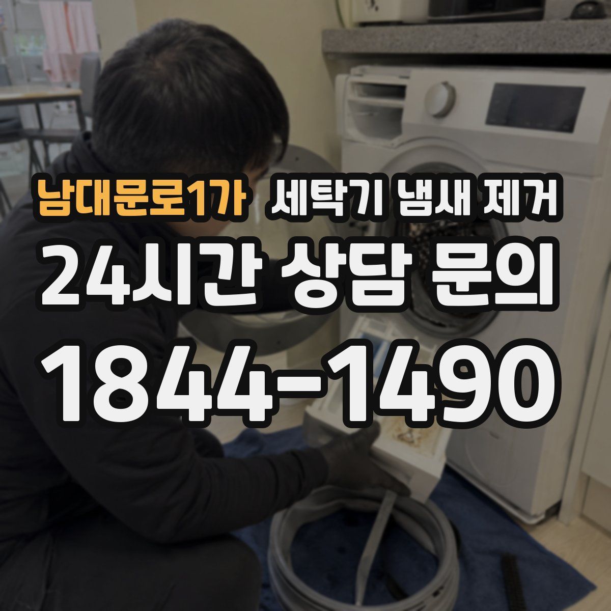 남대문로1가 세탁기 냄새 제거