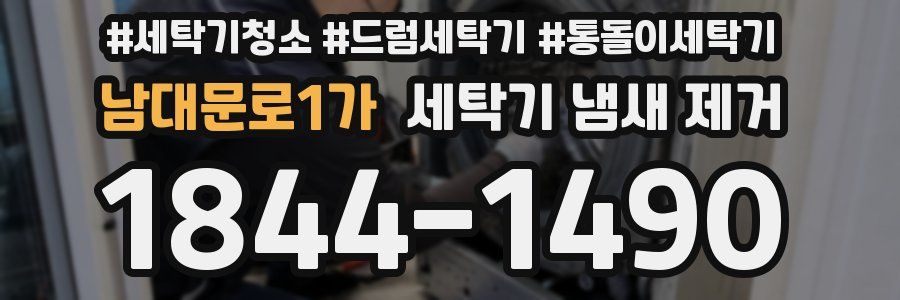 남대문로1가 세탁기 냄새 제거