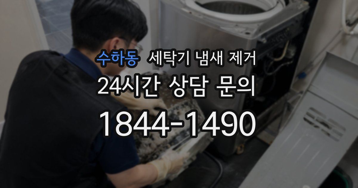 수하동 세탁기 냄새 제거