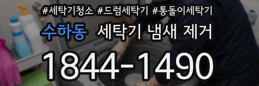 수하동 세탁기 냄새 제거